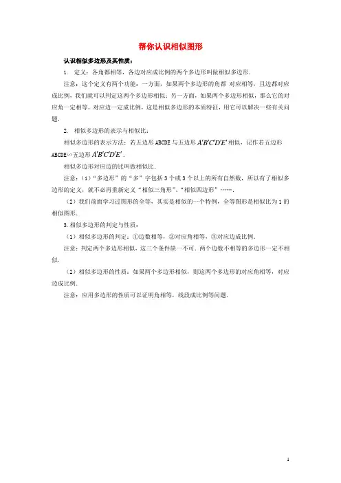 九年级数学上册 23.2 相似图形 帮你认识相似图形素材 (新版)华东师大版