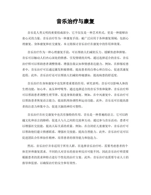 音乐治疗与康复