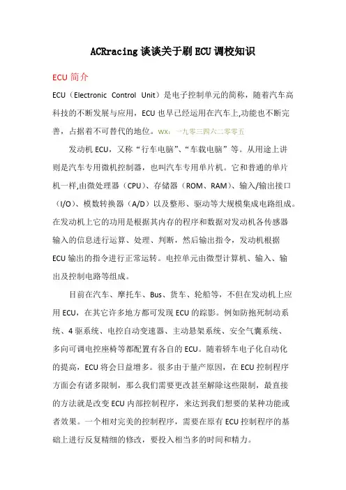 ACRracing谈谈关于刷ECU调教知识
