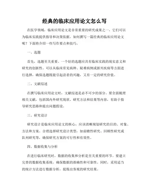 经典的临床应用论文怎么写