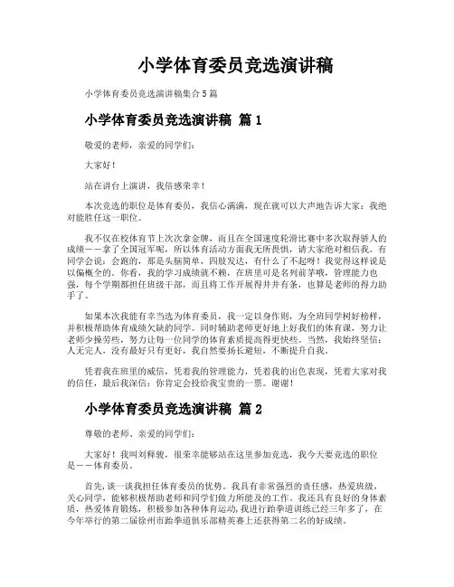 小学体育委员竞选演讲稿