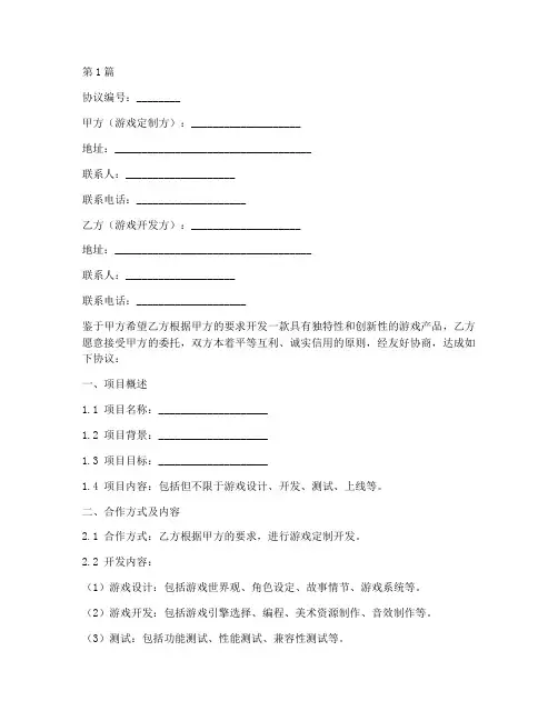 游戏定制合作协议书范本(3篇)