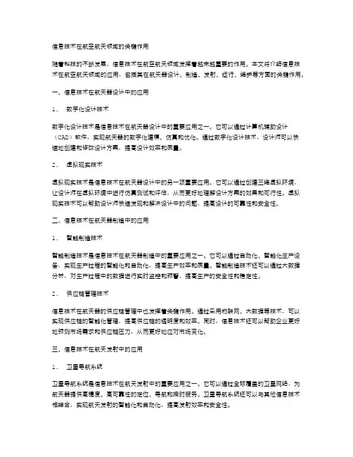 信息技术在航空航天领域的关键作用