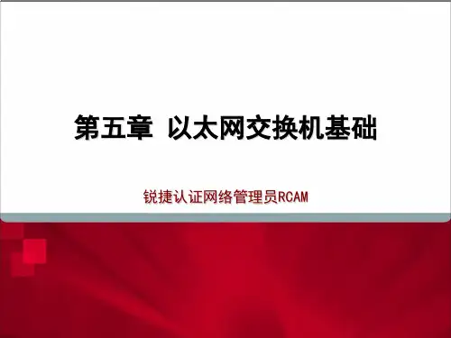 网管培训-以太网交换机基础