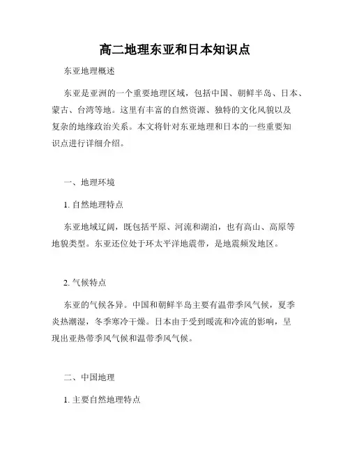 高二地理东亚和日本知识点