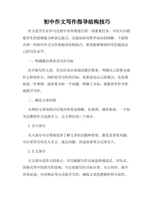 初中作文写作指导结构技巧