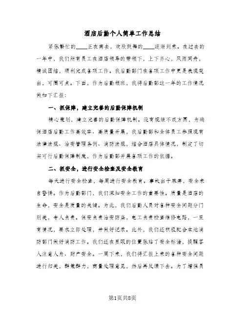 酒店后勤个人简单工作总结（3篇）