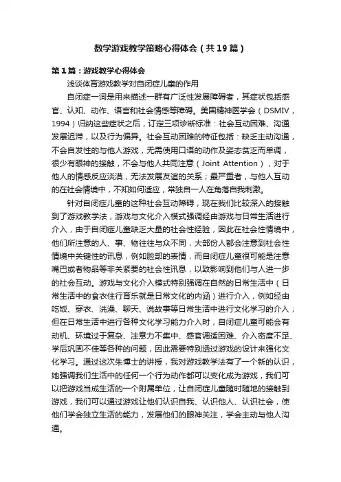 数学游戏教学策略心得体会（共19篇）