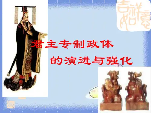 人民版历史必修1《君主专制政体的演进与强化》ppt2