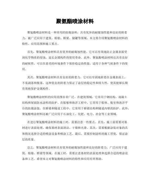 聚氨酯喷涂材料