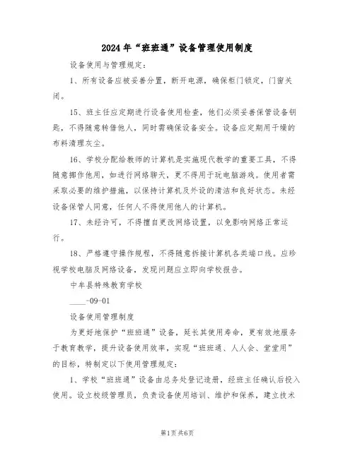 2024年“班班通”设备管理使用制度（三篇）
