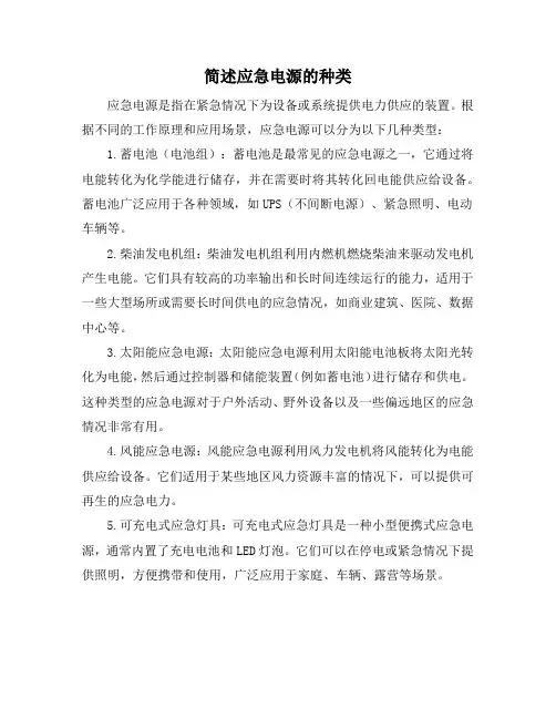 简述应急电源的种类
