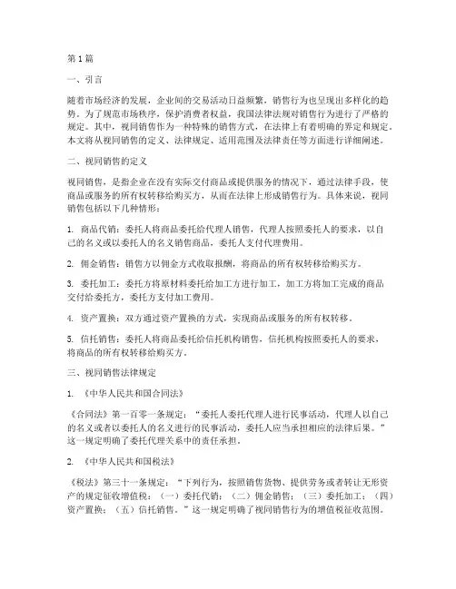 视同销售法律规定(3篇)