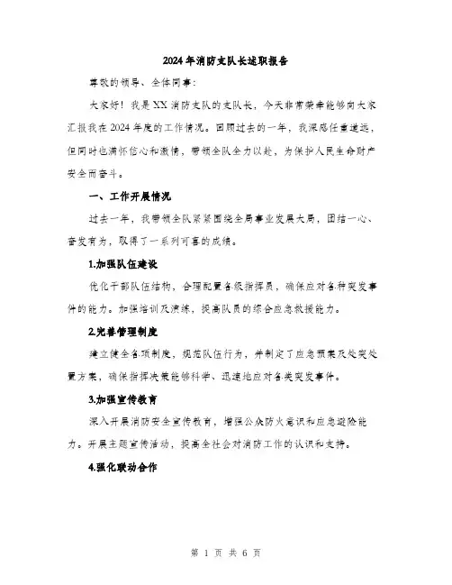 2024年消防支队长述职报告(二篇)