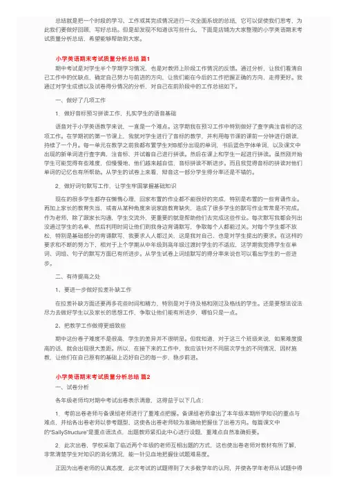 小学英语期末考试质量分析总结（通用6篇）