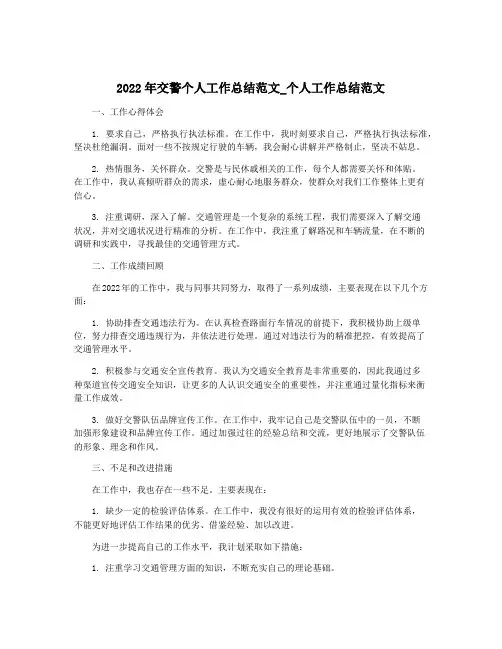2022年交警个人工作总结范文_个人工作总结范文