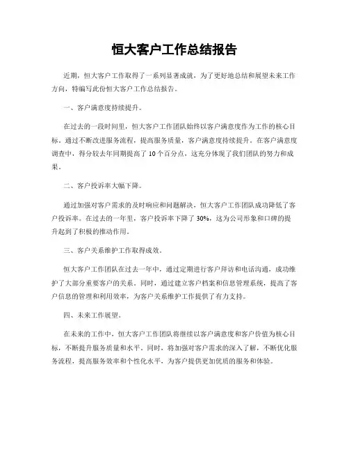 恒大客户工作总结报告