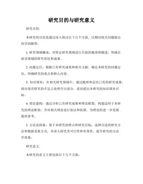 研究目的与研究意义