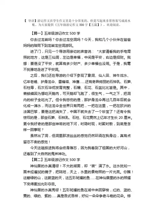 五年级游记作文500字【五篇】