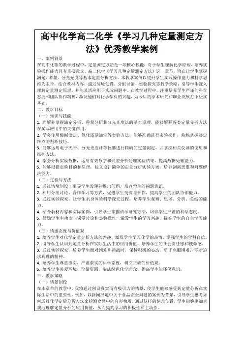高中化学高二化学《学习几种定量测定方法》优秀教学案例