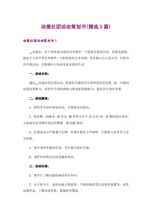 动漫社团活动策划书(精选3篇)