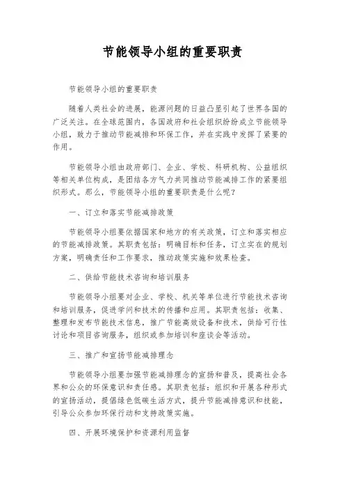 节能领导小组的主要职责