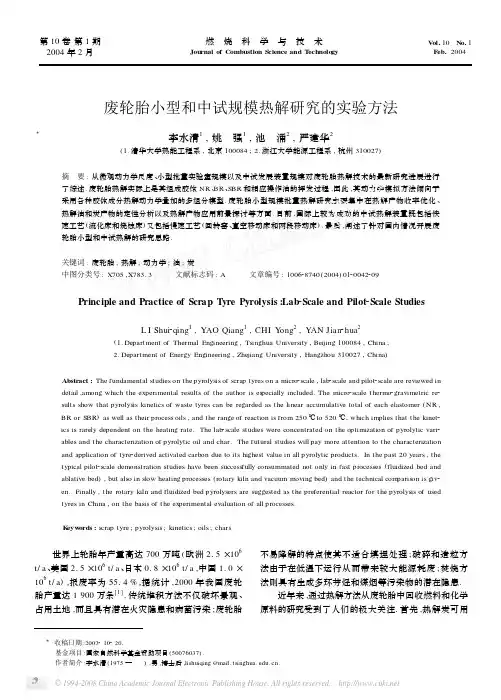 废轮胎小型和中试规模热解研究的实验方法2004年