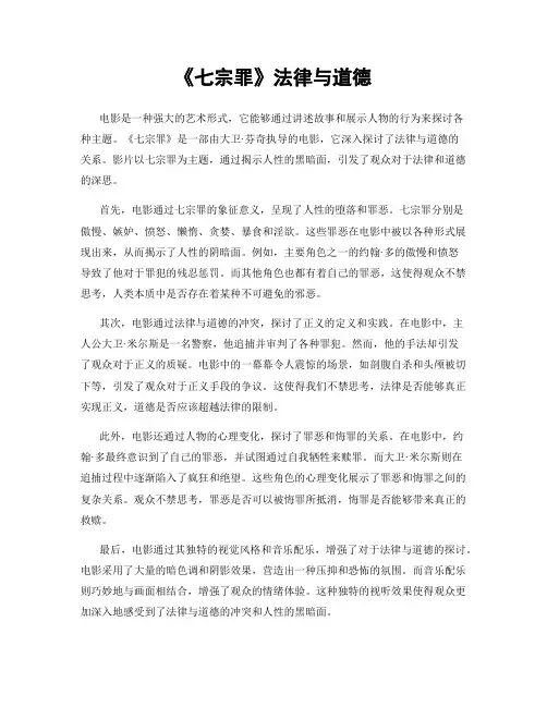《七宗罪》法律与道德