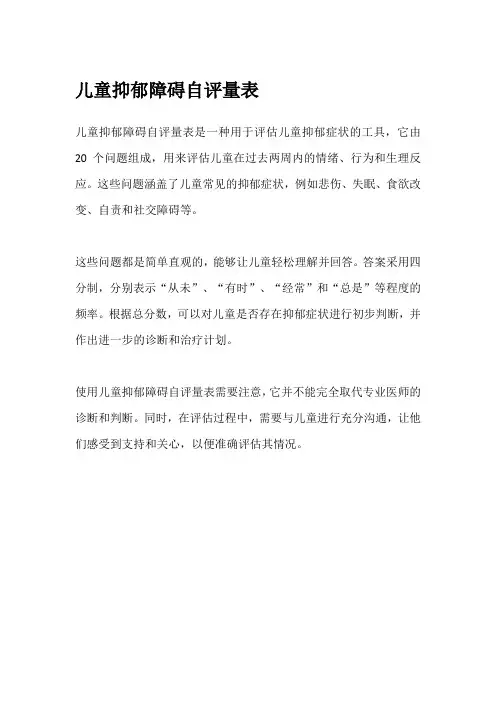 儿童抑郁障碍自评量表