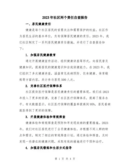 2023年社区两个责任自查报告