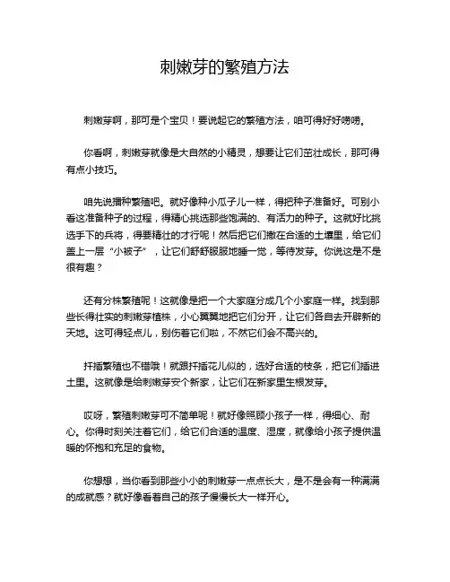 刺嫩芽的繁殖方法