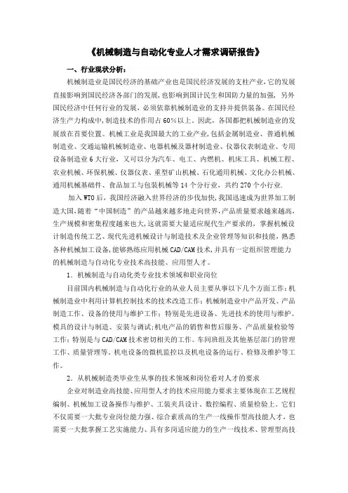 《机械制造与自动化专业人才需求调研报告》