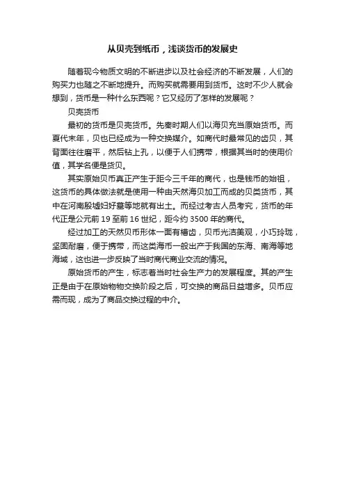 从贝壳到纸币,浅谈货币的发展史