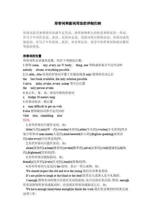 形容词和副词用法的详细归纳及练习(附答案)