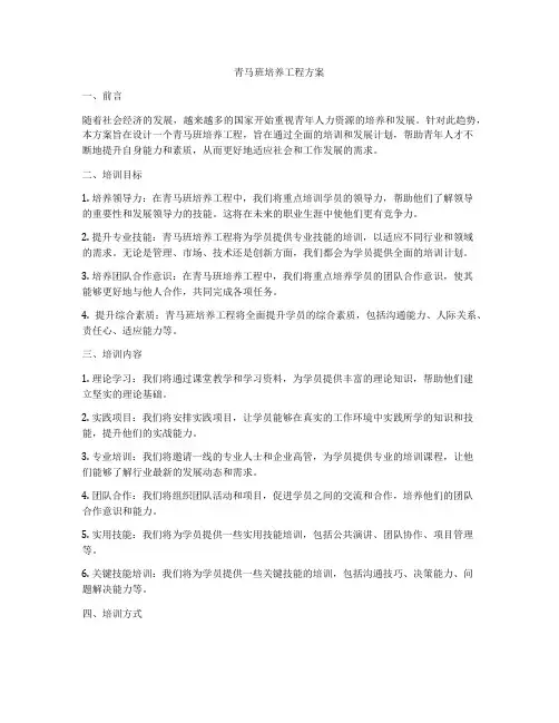 青马班培养工程方案