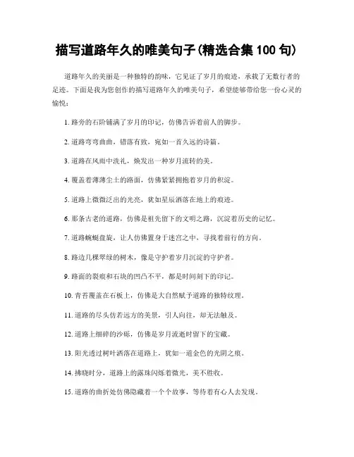 描写道路年久的唯美句子(精选合集100句)