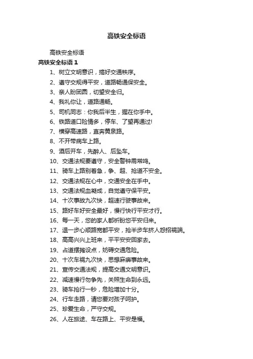 高铁安全标语