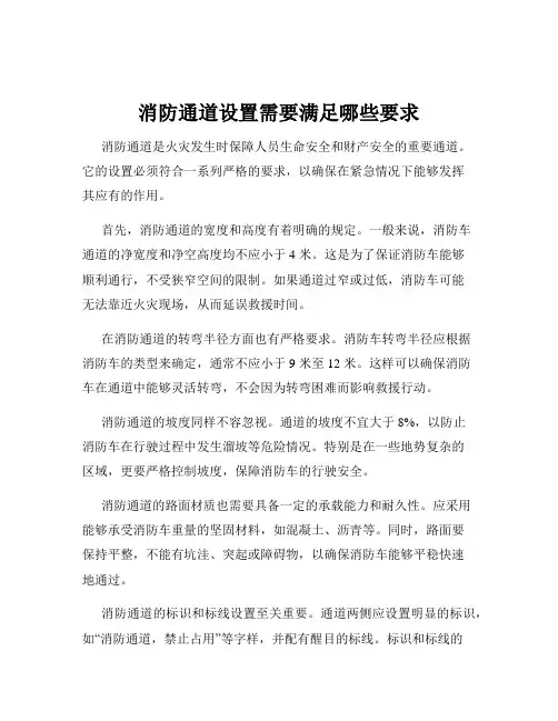 消防通道设置需要满足哪些要求