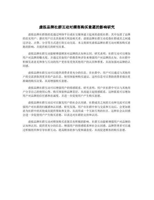 虚拟品牌社群互动对顾客购买意愿的影响研究