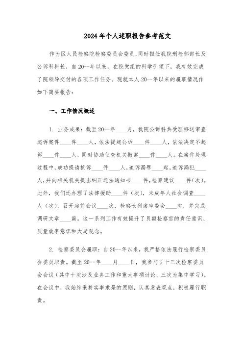 2024年个人述职报告参考范文（6篇）