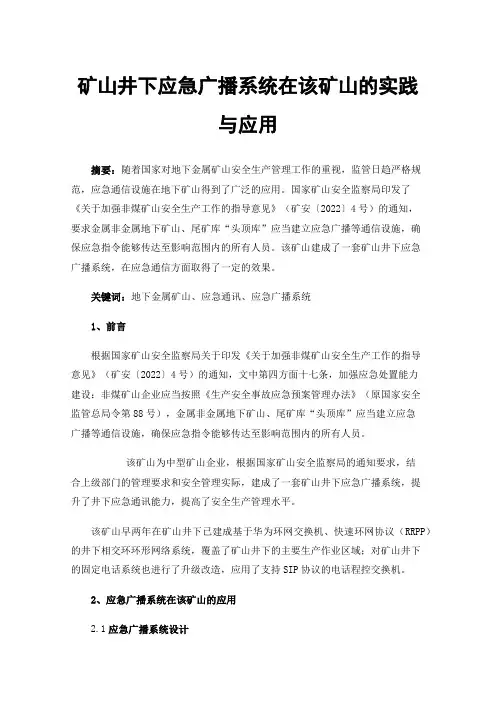 矿山井下应急广播系统在该矿山的实践与应用