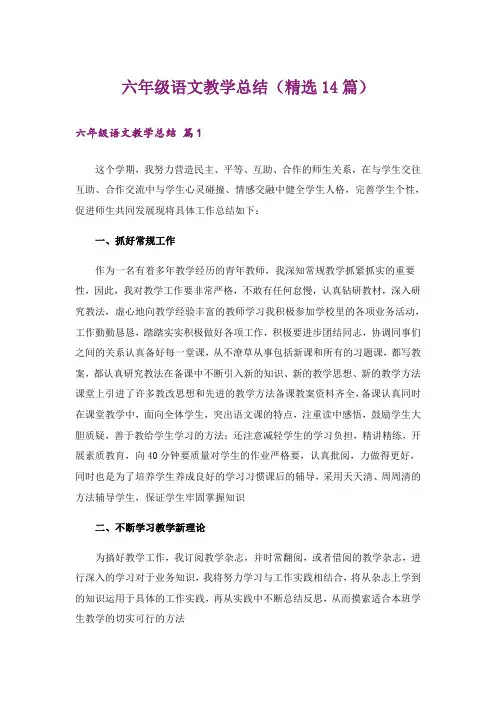 六年级语文教学总结(精选14篇)