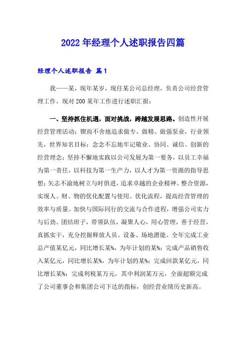 2022年经理个人述职报告四篇【可编辑】