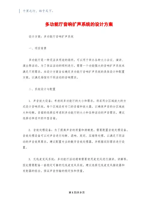 多功能厅音响扩声系统的设计方案