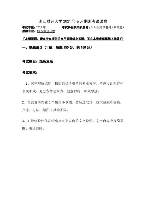 浙江财经大学大二艺术专业2021年6月期末考试试卷：设计学基础