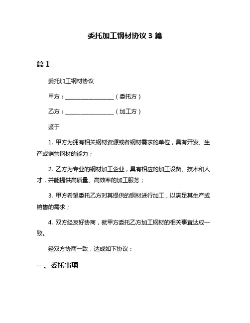 委托加工钢材协议3篇