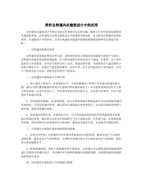 简析自然通风在建筑设计中的应用