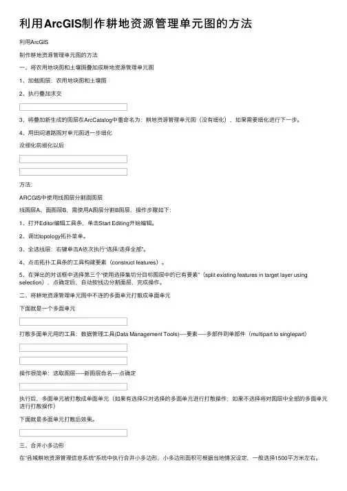 利用ArcGIS制作耕地资源管理单元图的方法
