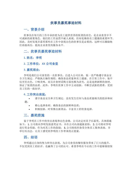 炊事员嘉奖事迹材料500字左右