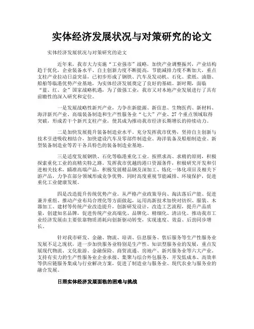 实体经济发展状况与对策研究的论文